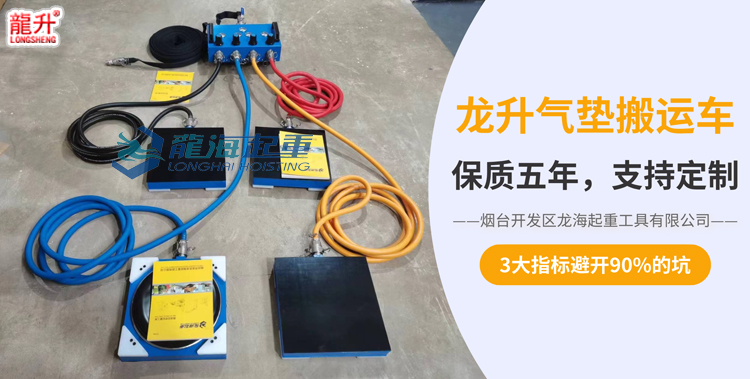 龙升气垫搬运车