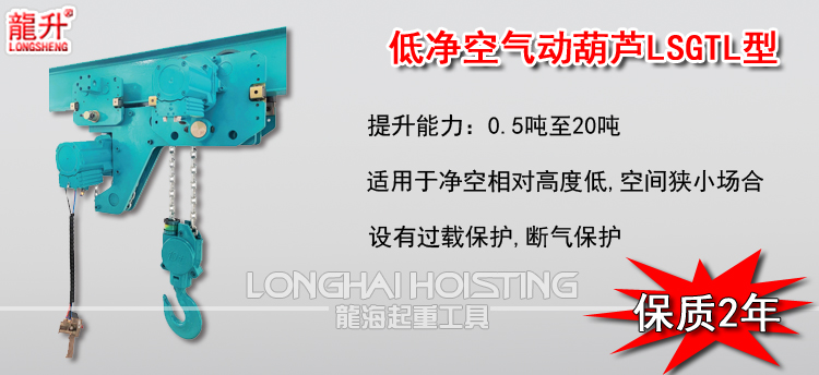 低净空气动葫芦LSGTL型