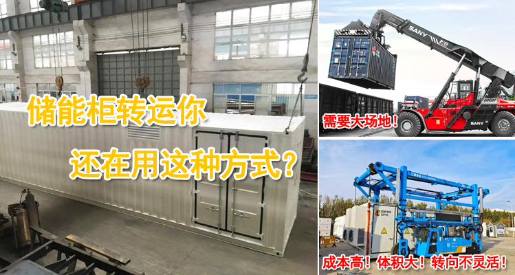 储能柜转运你还在用这种方式？