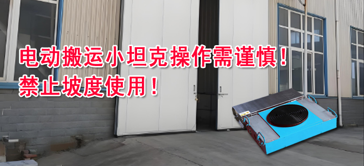 电动搬运小坦克