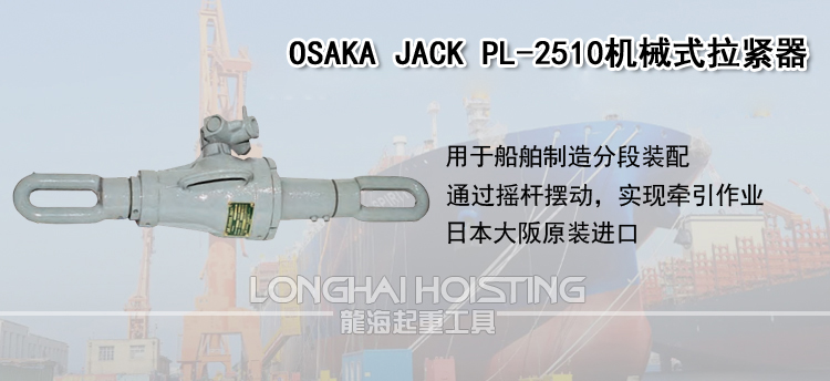 OSAKA JACK PL-2510机械式拉紧器