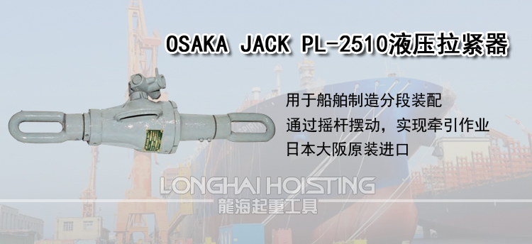 OSAKA JACK PL-2510液压拉紧器