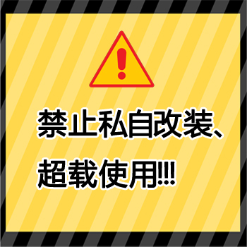 关于爪式千斤顶改装与违规操作的免责声明