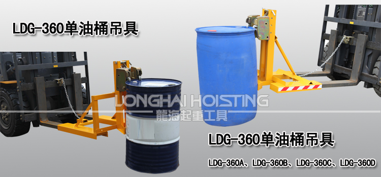 LDG-360单油桶吊具