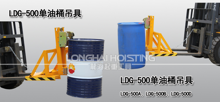 LDG-500单油桶吊具