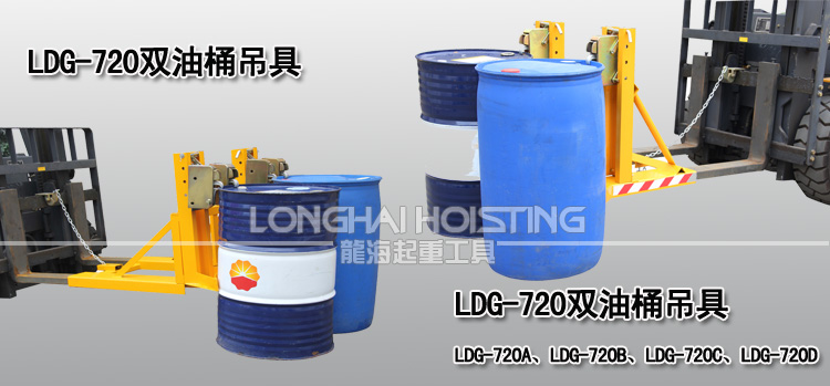 LDG-720双油桶吊具案例