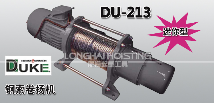 DU-213钢索卷扬机