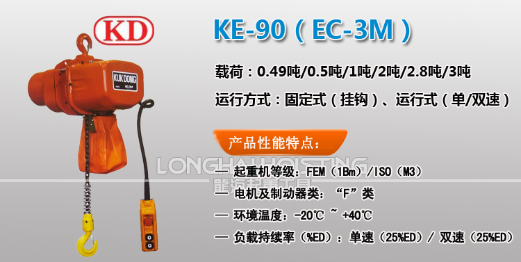 KE-90环链电动葫芦