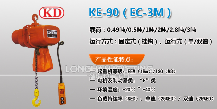 KE-90环链电动葫芦