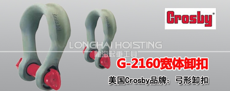 Crosby宽体卸扣G-2160