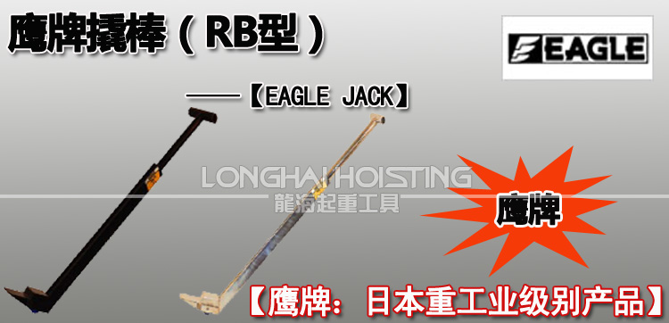 EAGLE JACK滚轮撬棒