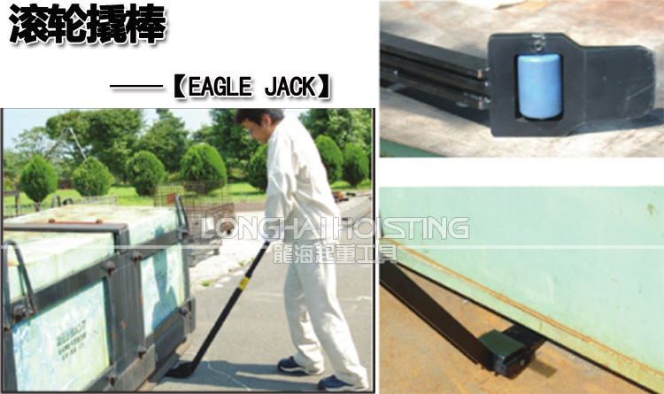 EAGLE JACK滚轮撬棒