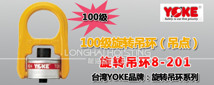 YOKE 8-201旋转吊环