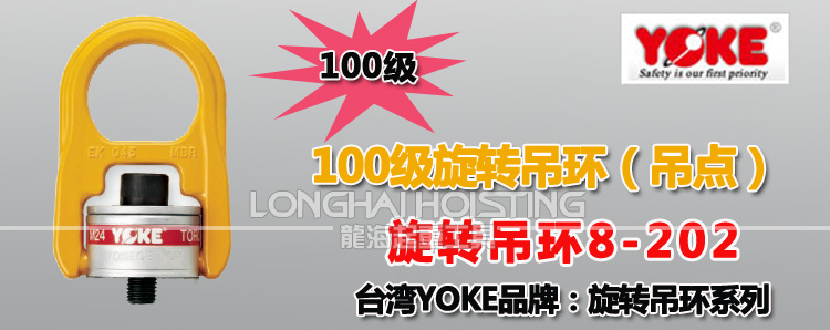 YOKE 8-202旋转吊环 