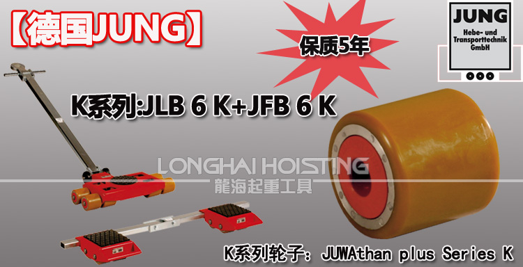 德国JUNG JLB6K JFB6K组合式搬运小坦克