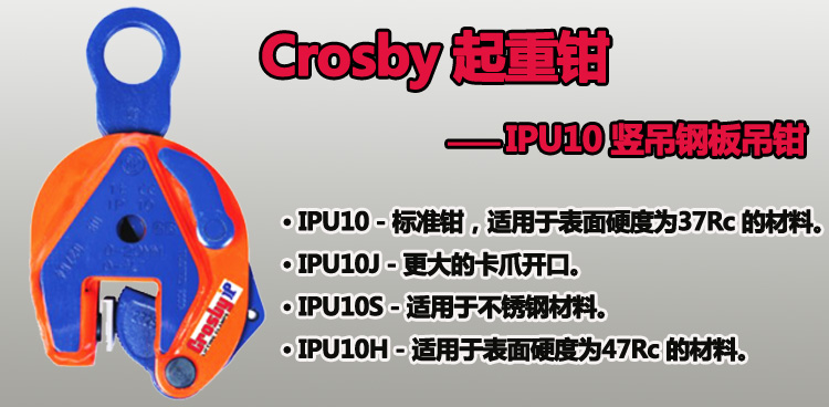 IPU10型Crosby竖吊钢板吊钳