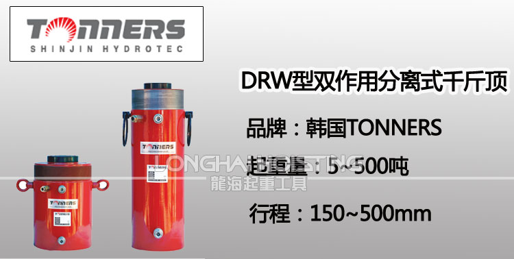 TONNERS DRW双作用分离式千斤顶