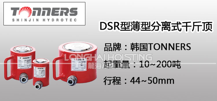 TONNERS DSR薄型分离式千斤顶