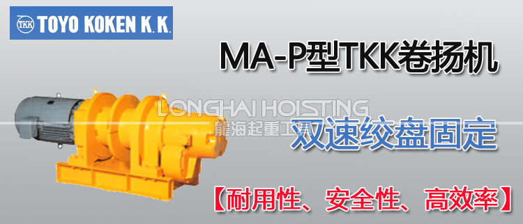 MA-P型TKK卷扬机