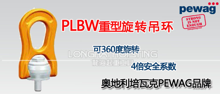 PLBW培瓦克重型旋转吊环