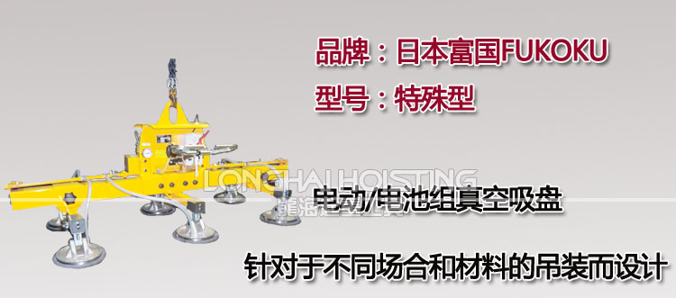 FUKOKU特殊型电动真空吸盘
