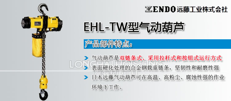 远藤ENDO EHL-TW型气动葫芦