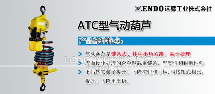 远藤ENDO ATC型气动葫芦