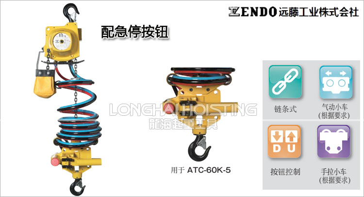 远藤ENDO ATC型气动葫芦产品