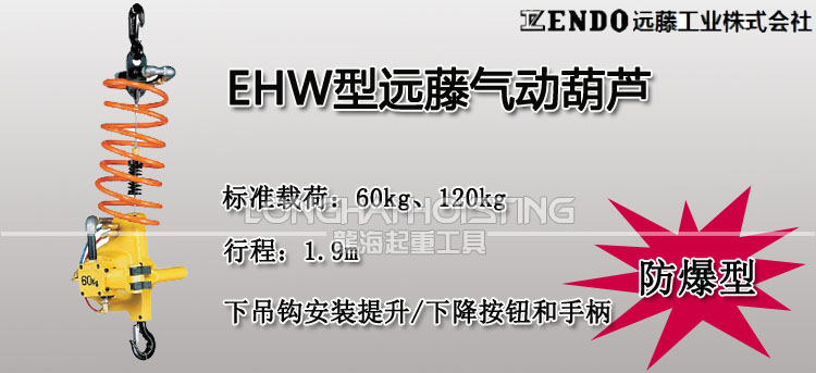 远藤ENDO EHW气动葫芦