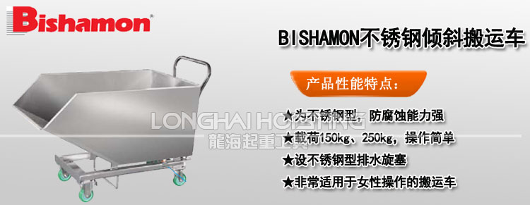 BISHAMON不锈钢倾斜搬运车