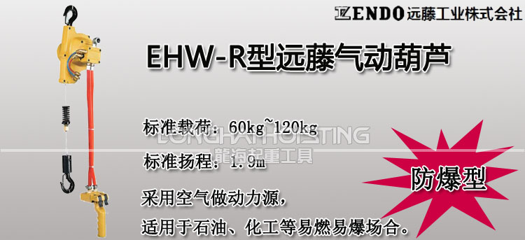 远藤ENDO EHW-R气动葫芦