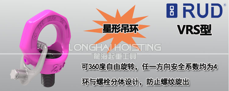 VRS路德星形吊环