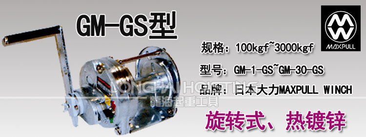 GM-GS型Maxpull手摇绞盘