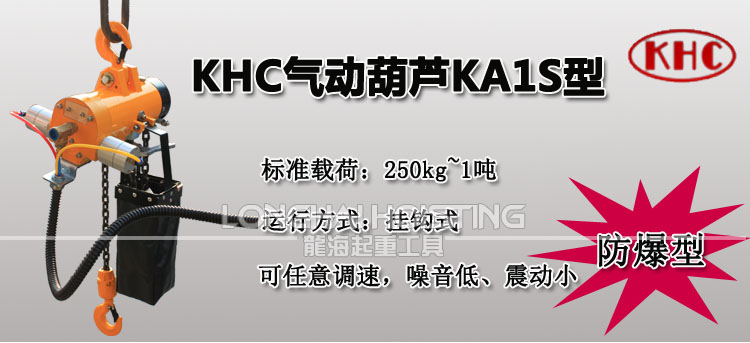 KHC气动葫芦KA1S型