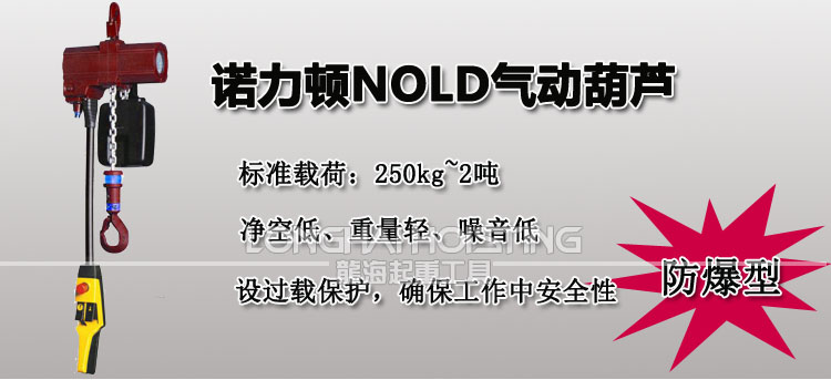 诺力顿NOLD气动葫芦