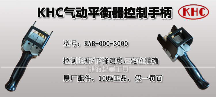 KHC气动平衡器控制手柄