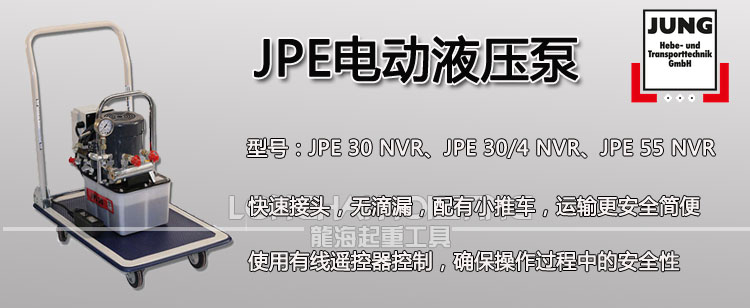 德国JPE电动液压泵