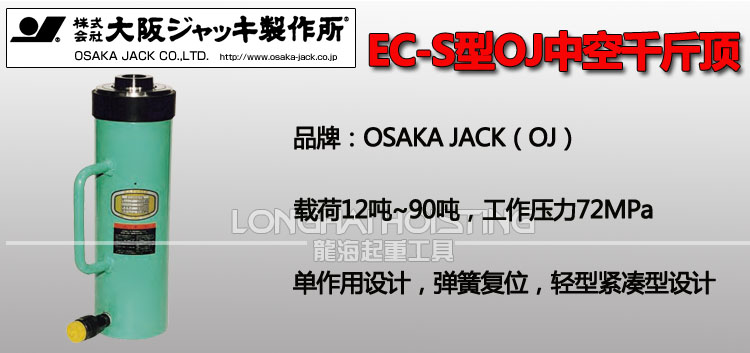 OSAKA JACK EC-S中空分离式千斤顶