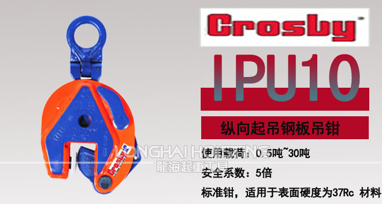 IPU10型Crosby竖吊钢板吊钳