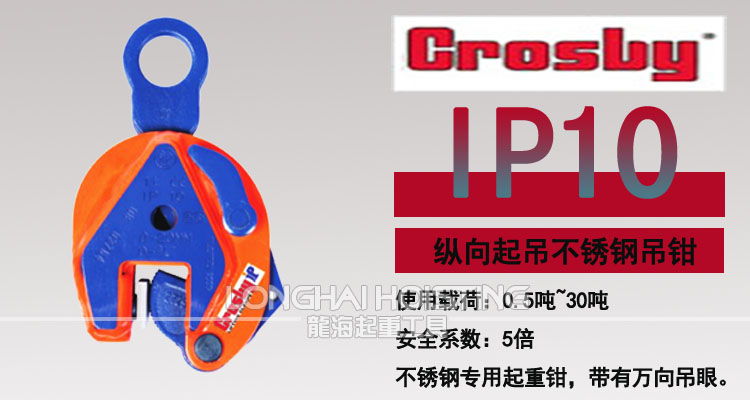 IP10型Crosby竖吊钢板吊钳