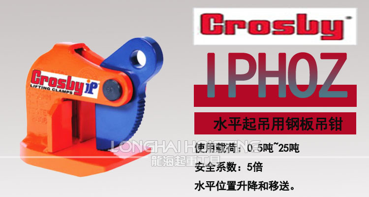 IPHOZ型Crosby水平吊钳