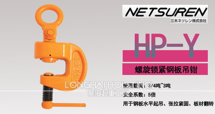 三木HP-Y螺旋锁紧钢板吊钳