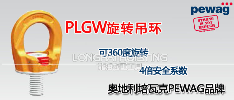 PLGW旋转吊环