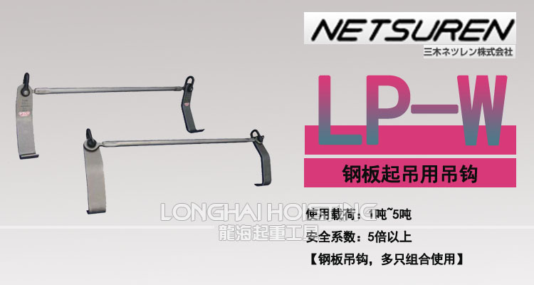 LP-W三木钢板吊钩