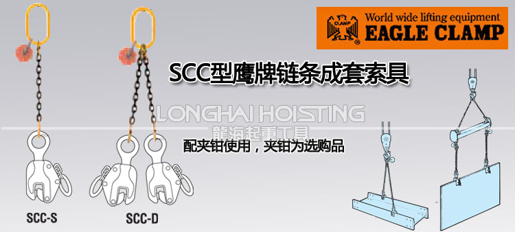 SCC型鹰牌链条成套索具