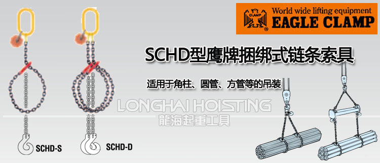 SCHD型鹰牌捆绑式链条索具