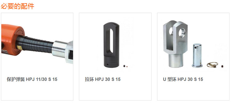 荷马特holmatro液压拉紧器配件