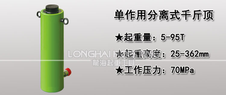 单作用分离式千斤顶