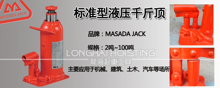 马沙达MASADA标准型液压千斤顶