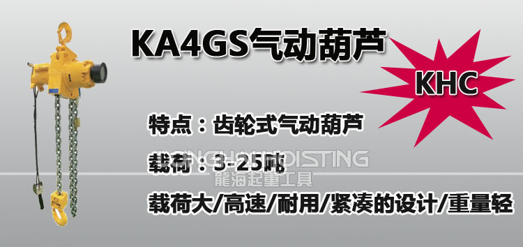 KHC KA4GS齿轮式气动葫芦